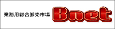 Bnet 業務用総合卸売市場

